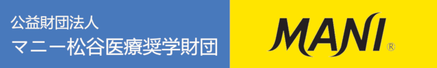 マニー松谷医療奨学財団