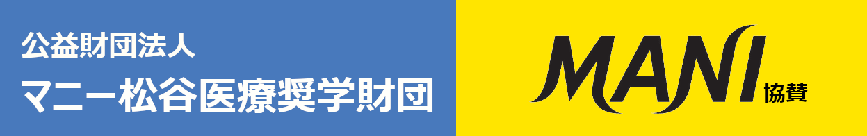 マニー松谷医療奨学財団